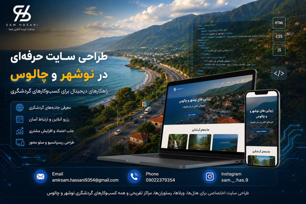 طراحی سایت در نوشهر